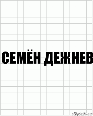 Семён дежнев