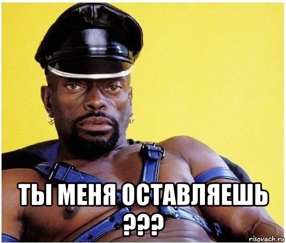  ты меня оставляешь ???