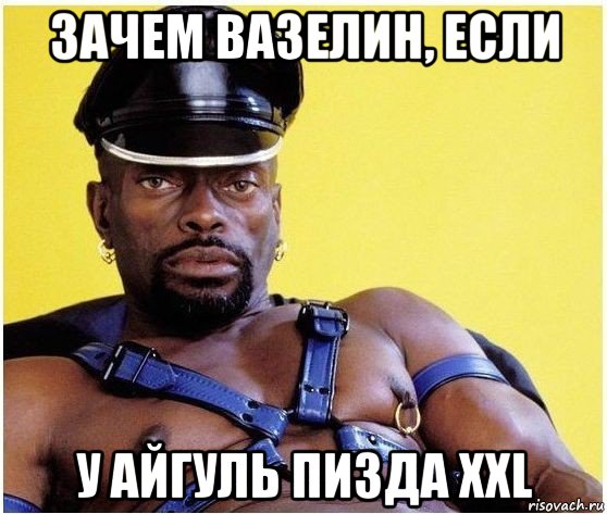 зачем вазелин, если у айгуль пизда xxl