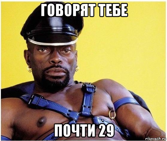 говорят тебе почти 29