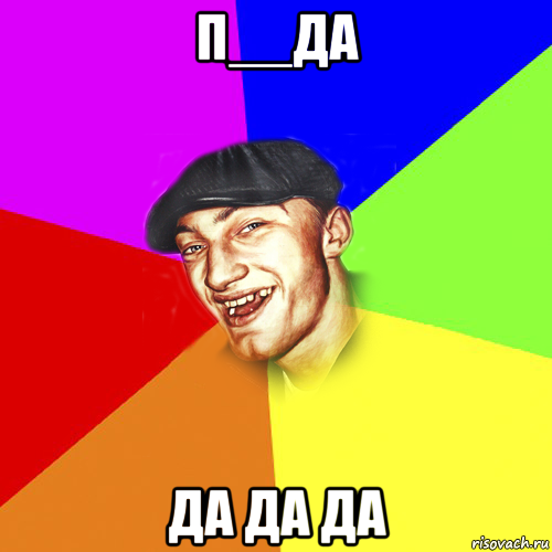 п__да да да да, Мем Чоткий Едик
