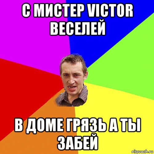 с мистер victor веселей в доме грязь а ты забей, Мем Чоткий паца