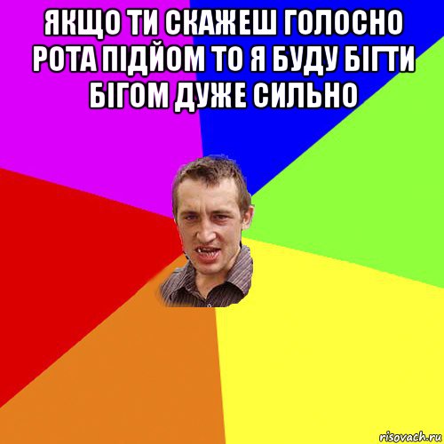 якщо ти скажеш голосно рота підйом то я буду бігти бігом дуже сильно , Мем Чоткий паца