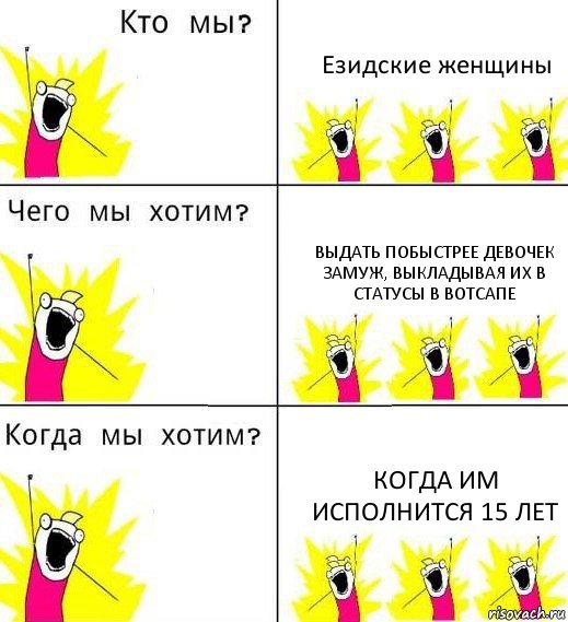 Езидские женщины Выдать побыстрее девочек замуж, выкладывая их в статусы в вотсапе Когда им исполнится 15 лет, Комикс Что мы хотим