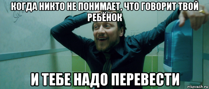 когда никто не понимает, что говорит твой ребёнок и тебе надо перевести, Мем  Что происходит