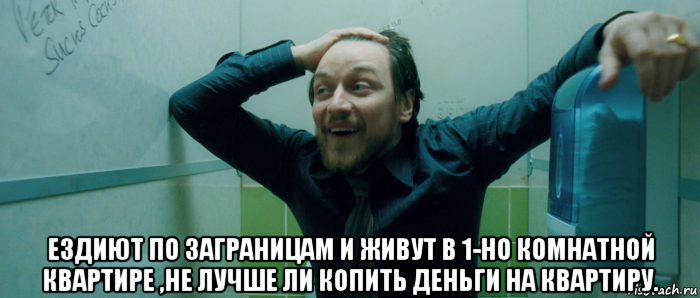  ездиют по заграницам и живут в 1-но комнатной квартире ,не лучше ли копить деньги на квартиру., Мем  Что происходит