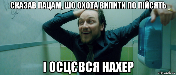 сказав пацам, шо охота випити по пійсять і осцєвся нахер, Мем  Что происходит