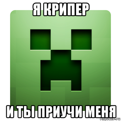 я крипер и ты приучи меня, Мем Creeper