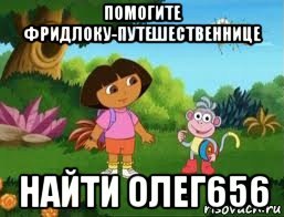 помогите фридлоку-путешественнице найти олег656, Мем Даша следопыт