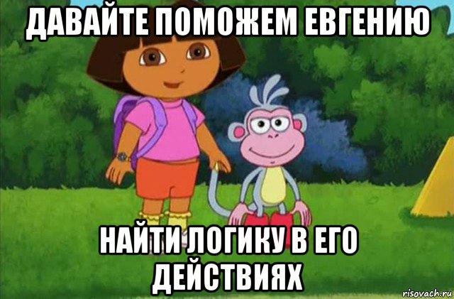 давайте поможем евгению найти логику в его действиях, Мем Даша-следопыт