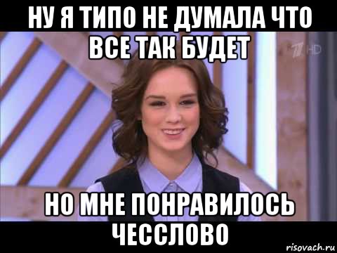 ну я типо не думала что все так будет но мне понравилось чесслово, Мем Диана Шурыгина улыбается