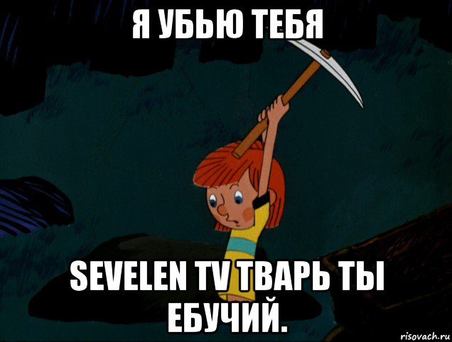 я убью тебя sevelen tv тварь ты ебучий., Мем  Дядя Фёдор копает клад