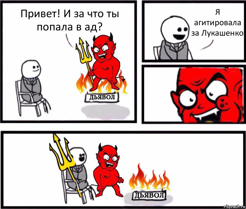 Привет! И за что ты попала в ад? Я агитировала за Лукашенко, Комикс    Дьявол уступает свое место