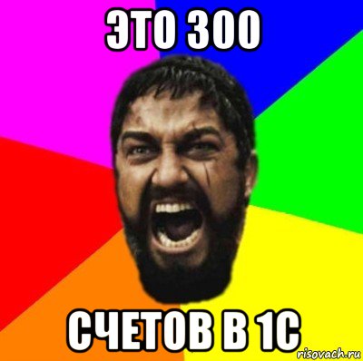 это 300 счетов в 1с