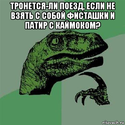 тронется-ли поезд, если не взять с собой фисташки и патир с каймоком? , Мем Филосораптор