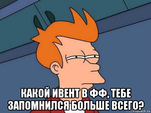  какой ивент в фф, тебе запомнился больше всего?, Мем  Фрай (мне кажется или)