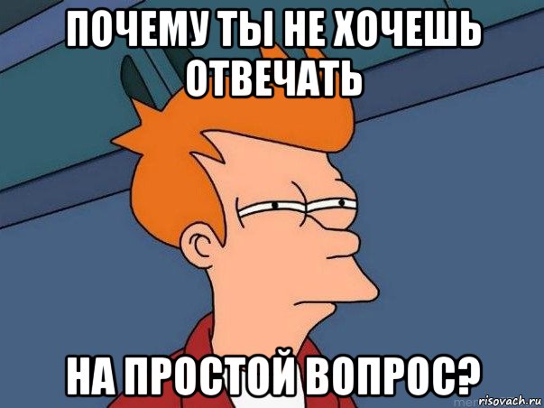 почему ты не хочешь отвечать на простой вопрос?, Мем  Фрай (мне кажется или)