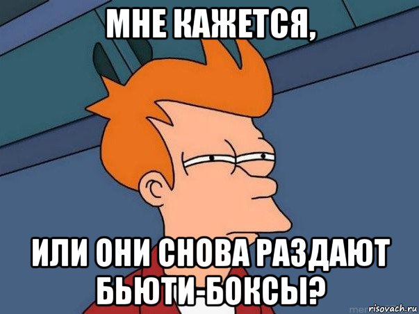 мне кажется, или они снова раздают бьюти-боксы?, Мем  Фрай (мне кажется или)