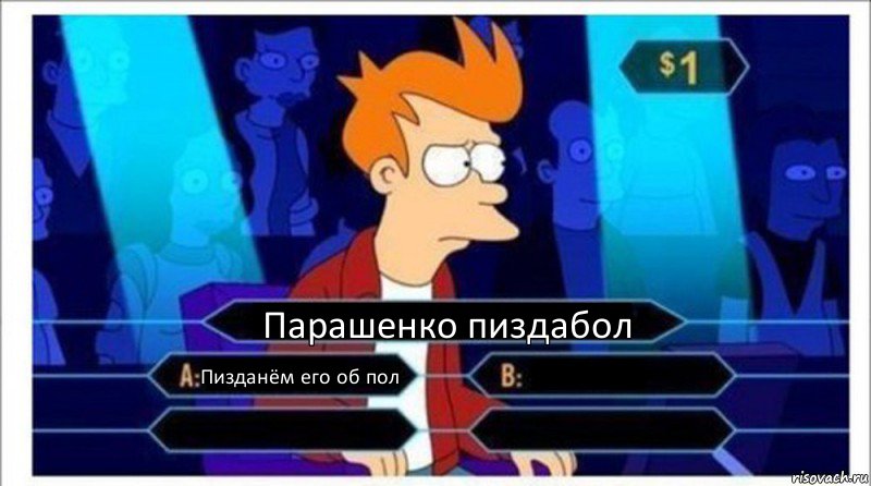 Парашенко пиздабол Пизданём его об пол   , Комикс  фрай кто хочет стать миллионером