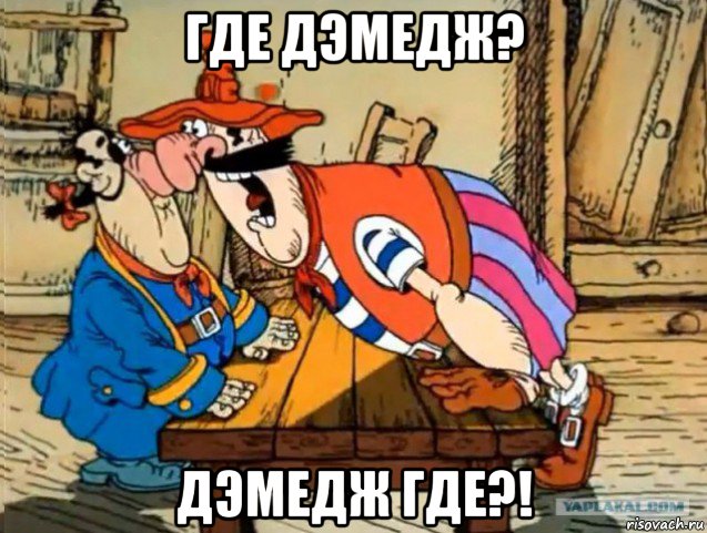 где дэмедж? дэмедж где?!