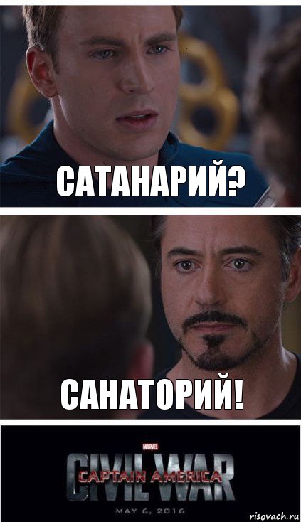 сатанарий? санаторий!