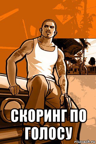  скоринг по голосу, Мем GTA