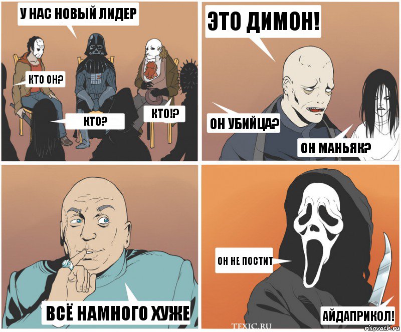 У нас новый лидер Кто он? Кто? КТО!? Это ДИМОН! Он убийца? Он маньяк? ОН НЕ ПОСТИТ АЙДАПРИКОЛ! Всё намного хуже, Комикс   Клуб анонимных злодеев