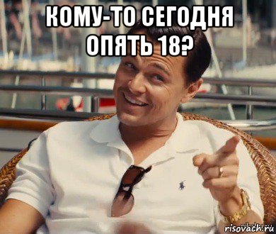 кому-то сегодня опять 18? , Мем Хитрый Гэтсби