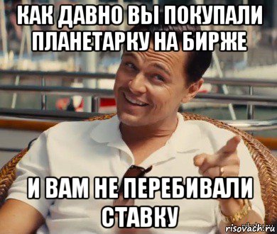 как давно вы покупали планетарку на бирже и вам не перебивали ставку, Мем Хитрый Гэтсби