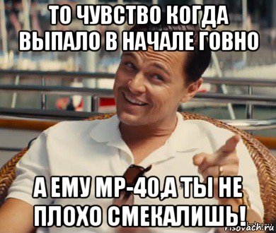 то чувство когда выпало в начале говно а ему mp-40,а ты не плохо смекалишь!, Мем Хитрый Гэтсби