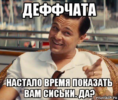 деффчата настало время показать вам сиськи. да?, Мем Хитрый Гэтсби