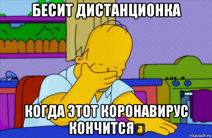 бесит дистанционка когда этот коронавирус кончится？, Мем Homer simpson facepalm