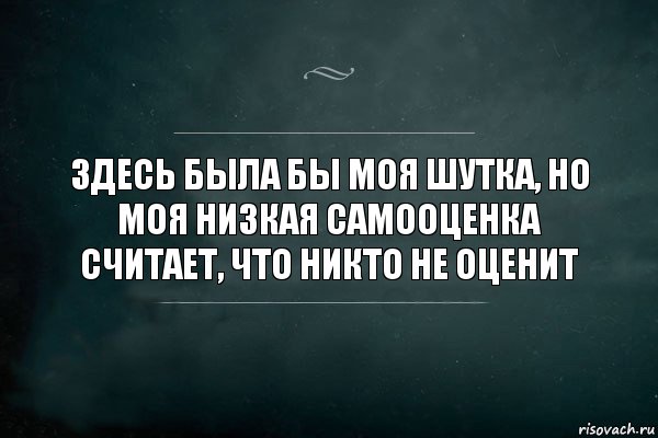 здесь была бы моя шутка, но моя низкая самооценка считает, что никто не оценит, Комикс Игра Слов