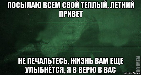 посылаю всем свой теплый, летний привет не печальтесь, жизнь вам еще улыбнётся, я в верю в вас, Мем Игра слов 2