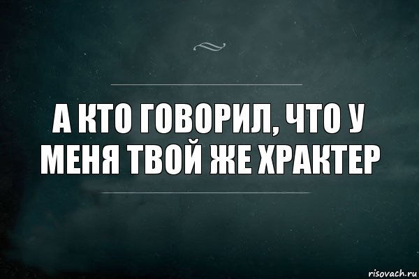 А кто говорил, что у меня твой же храктер, Комикс Игра Слов