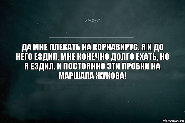 Да мне плевать на корнавирус. Я и до него ездил. Мне конечно долго ехать, но я ездил. И постоянно эти пробки на Маршала жукова!, Комикс Игра Слов