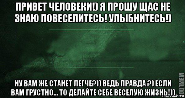 привет человеки!) я прошу щас не знаю повеселитесь! улыбнитесь!) ну вам же станет легче?)) ведь правда ?) если вам грустно… то делайте себе веселую жизнь!)), Мем Игра слов 2