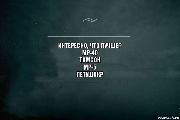 Интересно, что лучше?
Mp-40
Томсон
MP-5
Петушок?, Комикс Игра Слов