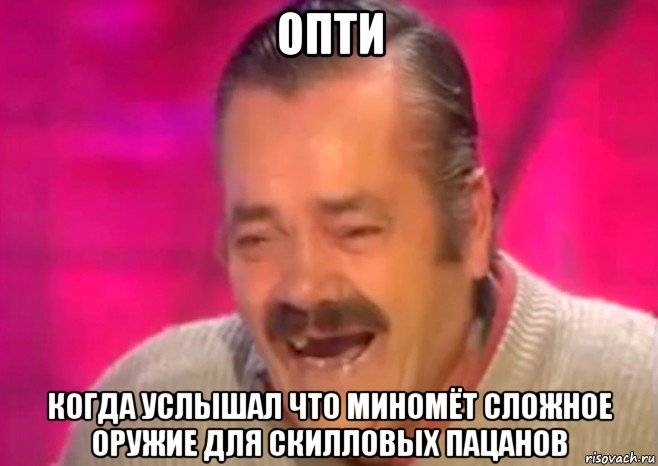 опти когда услышал что миномёт сложное оружие для скилловых пацанов