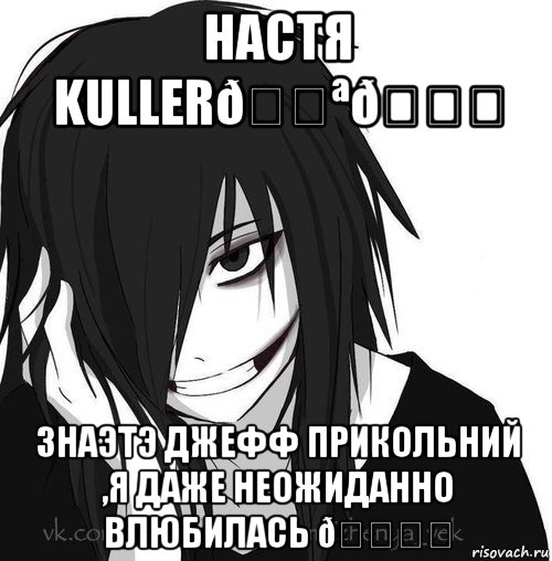 Мем Jeff the killer