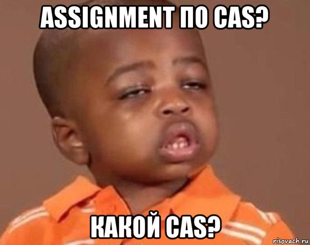 assignment по cas? какой cas?, Мем  Какой пацан (негритенок)