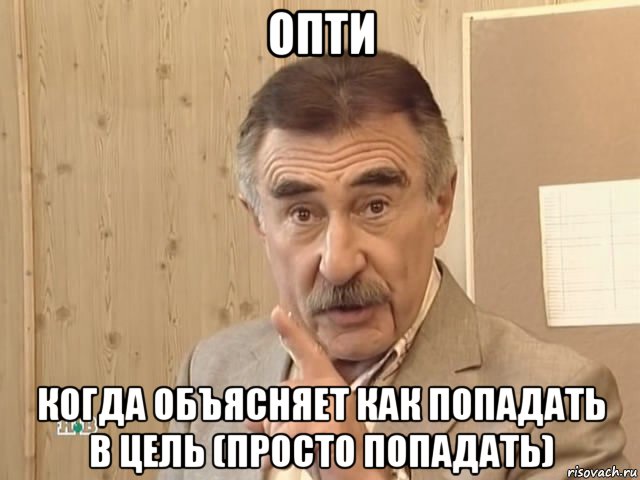 опти когда объясняет как попадать в цель (просто попадать), Мем Каневский (Но это уже совсем другая история)