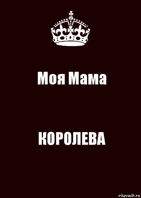 Моя Мама КОРОЛЕВА, Комикс keep calm