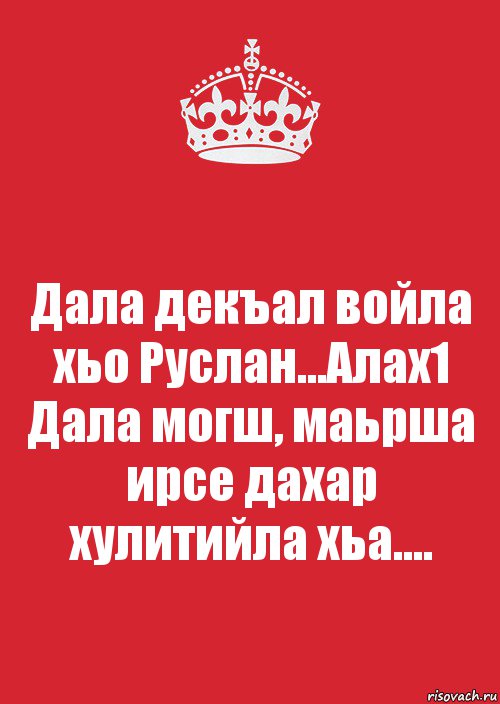 Дала декъал войла хьо Руслан...Алах1 Дала могш, маьрша ирсе дахар хулитийла хьа...., Комикс Keep Calm 3