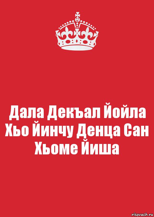 Дала Декъал Йойла Хьо Йинчу Денца Сан Хьоме Йиша