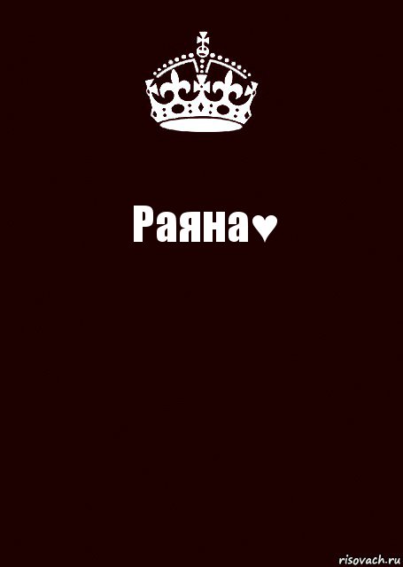 Раяна♥ , Комикс keep calm