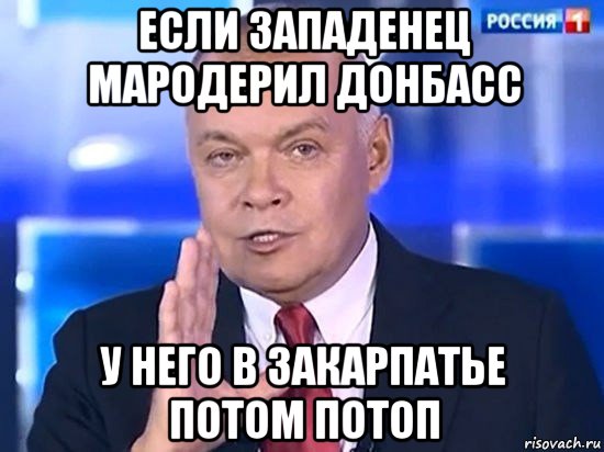 если западенец мародерил донбасс у него в закарпатье потом потоп, Мем Киселёв 2014