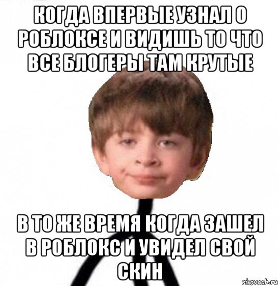 когда впервые узнал о роблоксе и видишь то что все блогеры там крутые в то же время когда зашел в роблокс и увидел свой скин, Мем Кислолицый0