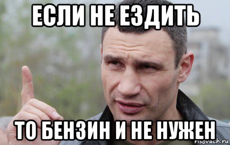 если не ездить то бензин и не нужен