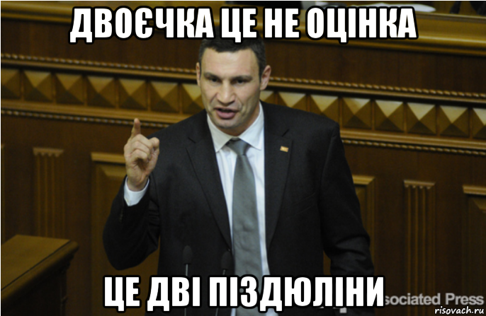 двоєчка це не оцінка це дві піздюліни, Мем кличко философ